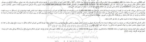 مزایده فروش یک عدد موتور سیکلت انژکتوری سیستم mkzتیپ 200سی سی