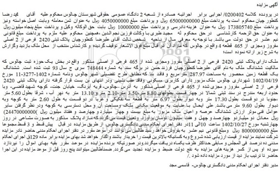 مزایده ملک دارای پلاک ثبتی 2420 فرعی از 2 اصلی مفروز ومجزی شده