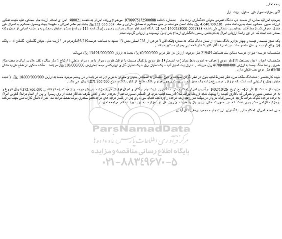 مزایده فروش یک ممیز شصد و بیست و چهار هزارم دانگ مشاع از شش دانگ ملک به شماره پلاک ثبتی 3 فرعی از 728 اصلی