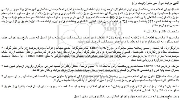 مزایده فروش یک سهم از یک سهم قطعه شماره 557 به شماره پرونده 723 از قطعات زمین