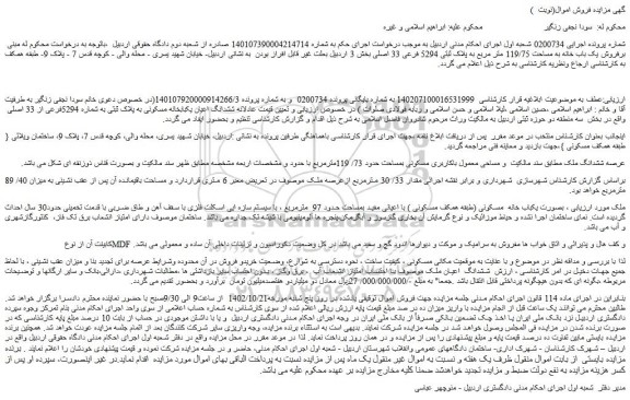 مزایده پلاک ثبتی 5294 فرعی 33 اصلی بخش 3 