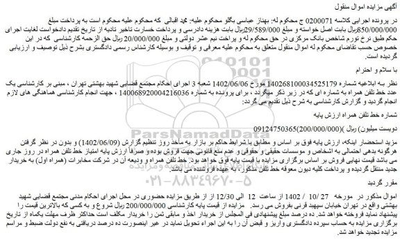مزایده خط تلفن همراه