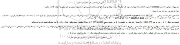 مزایده فروش یک قطعه زمین خالی و فاقد کشت و کارو فاقد بنا و دیوار