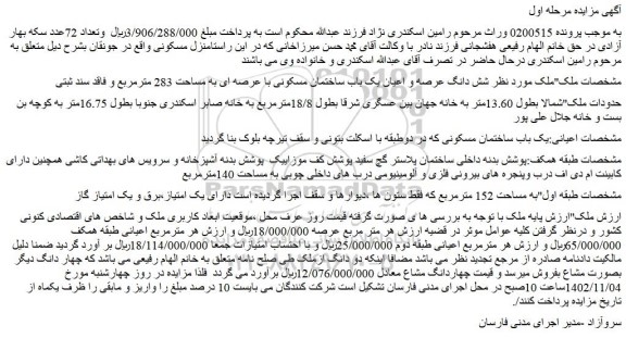 مزایده فروش  شش دانگ عرصه و اعیان یک باب ساختمان مسکونی با عرصه ای به مساحت 283 مترمربع و فاقد سند ثبتی
