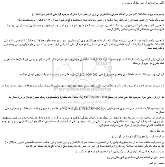 مزایده نیم دانگ اراضی منابع ملی