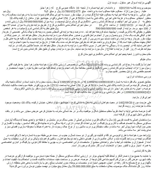 مزایده فروش ساختمان اصلی به قدمت تقریبی 32 سال