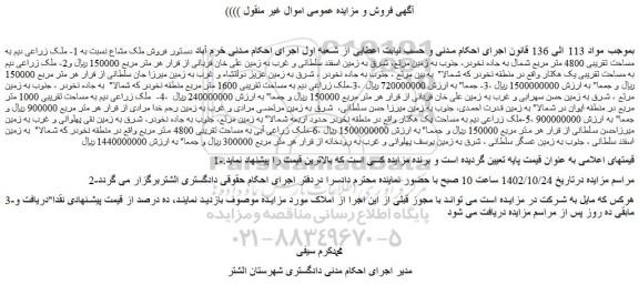مزایده ملک زراعی دیم به مساحت تقریبی 4800 متر مربع