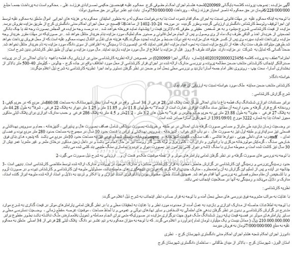مزایده ششدانگ یک قطعه باغ با بنای احداثی