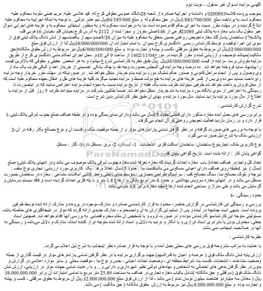 مزایده یک باب مغازه به پلاک ثبتی 21089فرعی از 146اصلی مفروز و مجزا شده از 2112