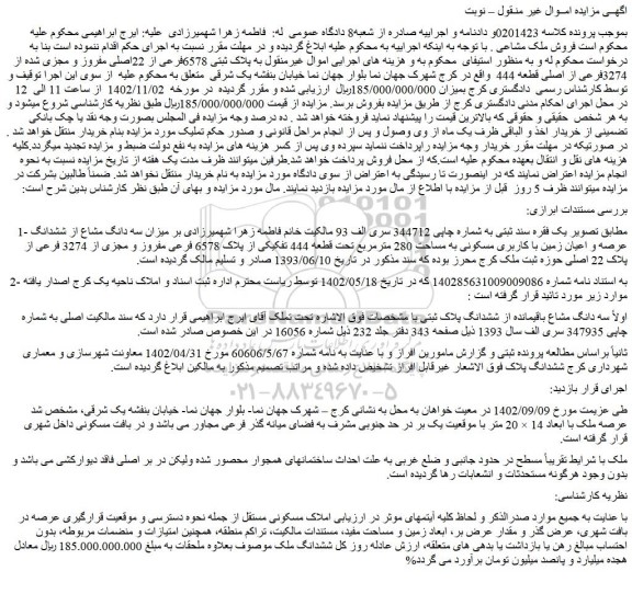 مزایده پلاک ثبتی 6578فرعی از 22اصلی مفروز