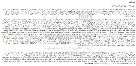 مزایده پلاک ثبتی 403 فرعی 163 اصلی