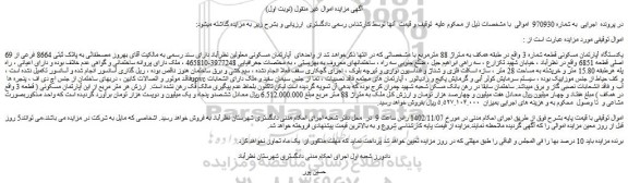 مزایده فروش یکدستگاه آپارتمان مسکونی قطعه شماره 3 واقع در طبقه همکف به متراژ 88 مترمربع
