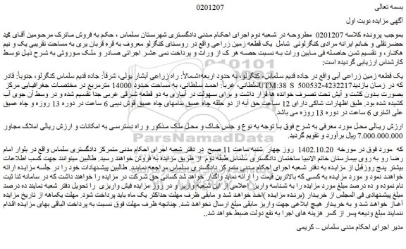 مزایده یک قطعه زمین زراعی آبی به مساحت حدود 14000 مترمربع 