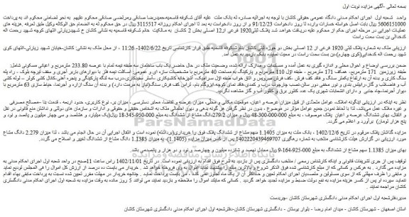 مزایده پلاک ثبتی1920 فرعی از12 اصلی بخش 2
