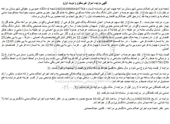 مزایده فروش  5 سهم مشاع از 48 سهم عرصه و اعیان ششدانگ پلاک ثبتی 24 فرعی از 802 اصلی 