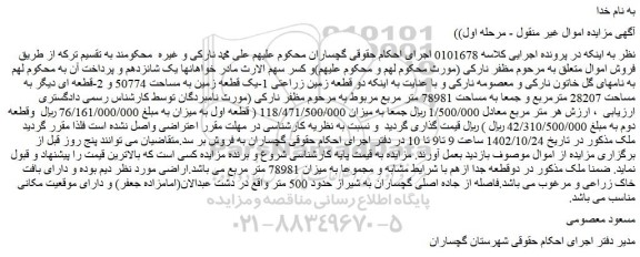مزایده فروش دو قطعه زمین زراعتی 