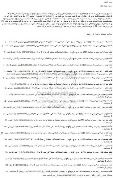 مزایده فروش قطعه یک چمنزار به مساحت 7438 متر مربع  