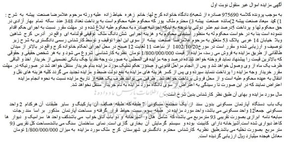 مزایده فروش یک باب دستگاه آپارتمان مسکونی بدون سند از یک مجتمع مسکونی 7 طبقه