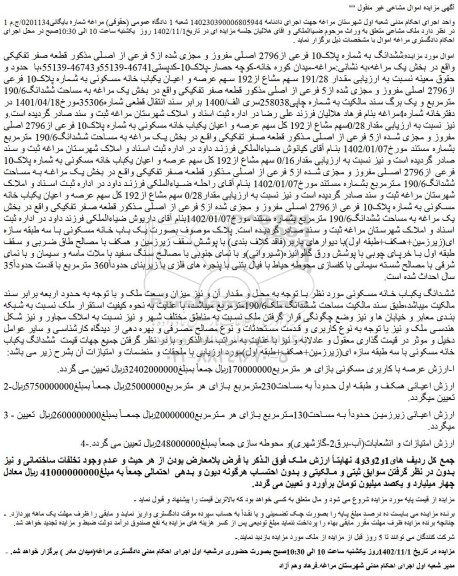 مزایده فروش ششدانگ به شماره پلاک10 فرعی از2796 اصلی مفروز و مجزی شده از5 فرعی از اصلی 