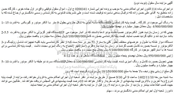 مزایده فروش دستگاه ماسه شوی به شکل حلزونی بطول 9 متر با الکتر موتور و گیربکس و...
