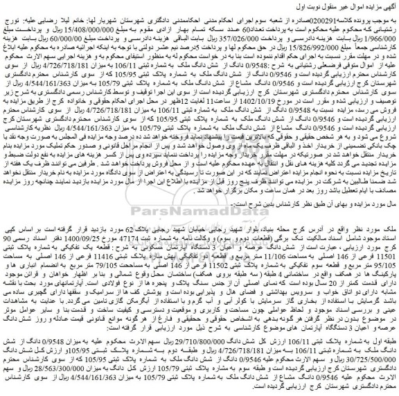مزایده فروش 0/9548 دانگ از شش دانگ ملک به شماره ثبتی 106/11