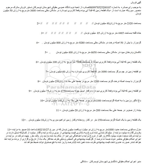مزایده فروش یک قطعه زمین