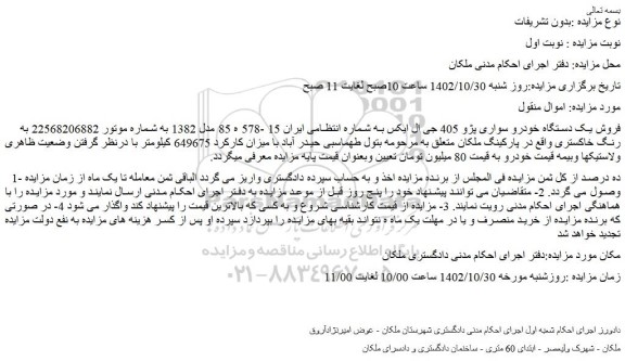 مزایده فروش یک دستگاه خودرو سواری پژو 405 جی ال ایکس