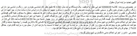 مزایده یک دستگاه پراید مدل 1383