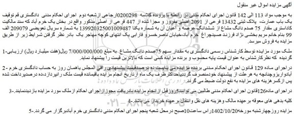 مزایده یک باب عمارت،  پلاک ثبتی 13432 فرعی از 2091 اصلی مفروز 