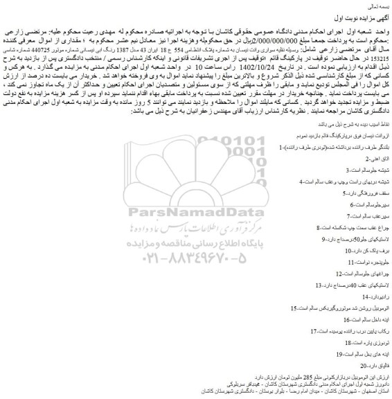 مزایده سواری وانت نیسان