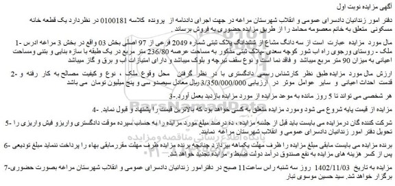 مزایده فروش سه دانگ مشاع از ششدانگ پلاک ثبتی شماره 2049 فرعی از 97 اصلی 