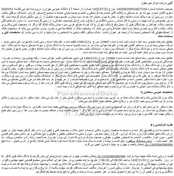 مزایده فروش ملک با کاربری تجاری (مغازه)