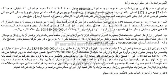 مزایده فروش سه دانگ از ششدانگ عرصه واعیان ملک