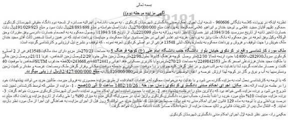 مزایده فروش ملک به مساحت 270/23مترمربع با کاربری مسکونی