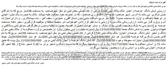 مزایده شش دانگ عرصه و اعیان ملک پلاک ثبتی 1240 فرعی از 36-اصلی