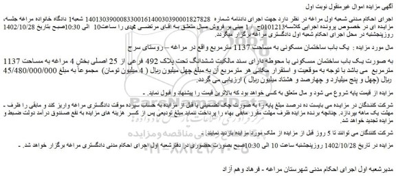 مزایده یک باب ساختمان مسکونی به مساحت 1137 مترمربع 