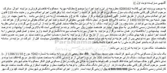 مزایده فروش یک باب منزل مسکونی 