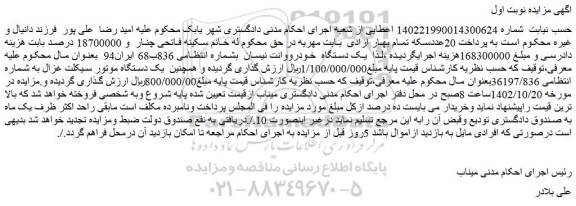 مزایده فروش یک دستگاه خودرووانت نیسان