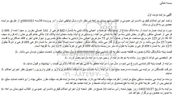 مزایده فروش سه دانگ مشاع از ششدانگ عرصه و اعیانی پلاک ثبتی به شماره 882 فرعی از 103 اصلی مفروز و مجزا شده از 499 فرعی از اصلی