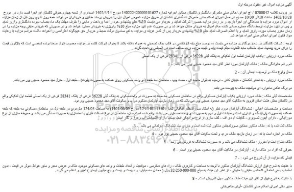 مزایده فروش یکباب آپارتمان قطعه اول تفکیکی به پلاک ثبتی 36228 فرعی از 28341 فرعی از یک اصلی