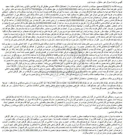 مزایده فروش ملک به شماره پلاک ثبتی9113 فرعی از 167 اصلی مفروز و مجزی شده از 1247 قطعه 23 تفکیکی