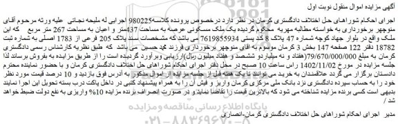 مزایده فروش یک ملک مسکونی عرصه به مساحت 437متر و اعیان به مساحت 267 متر مربع