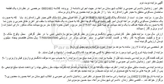 مزایده فروش ششدانگ پلاک ثبتی به شماره 1889 فرعی از 95 اصلی 