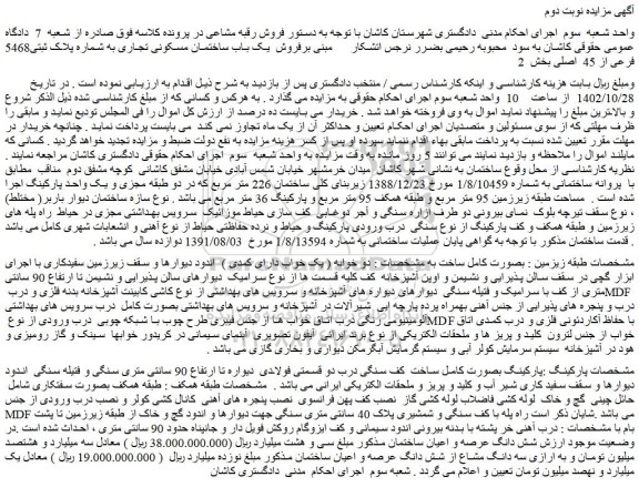 مزایده یک باب ساختمان مسکونی تجاری
