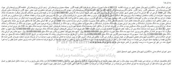 مزایده  فروش پلاک ثبتی 5469 فرعی از 87 اصلی 