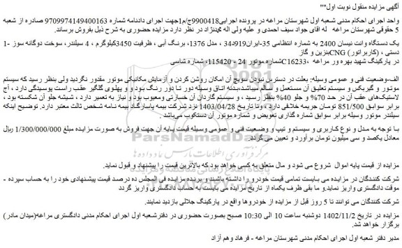 مزایده دستگاه وانت نیسان 2400 