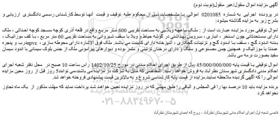 مزایده ملک باغچه ویلایی به مساحت تقریبی 600 متر مربع