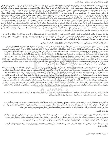 مزایده شش دانگ عرصه و اعیان یک قطعه زمین با بنای تجاری