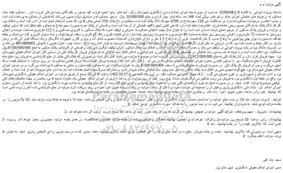 مزایده پلاک مذکور با کاربری مسکونی و با 112 مترمربع 