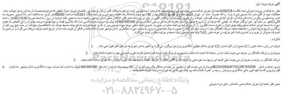 مزایده فروش میزان 20سهم مشاع از 40سهم از 200سهم از 780سهم سهام ششدانگ یک قطعه زمین مزروعی تحت پلاک 3326/1به مساحت 380000متر مربع